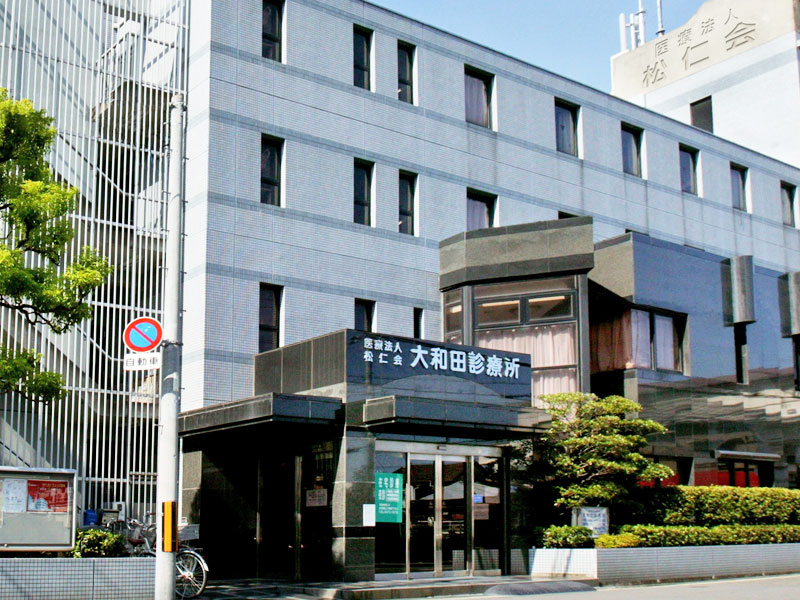 大和田診療所